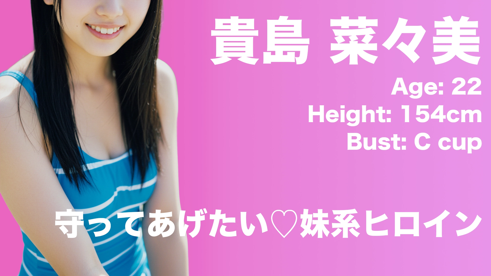 貴島 菜々美