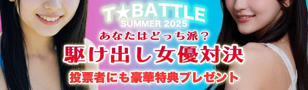 T★Battle2025 ティアリズム真夏の決選投票