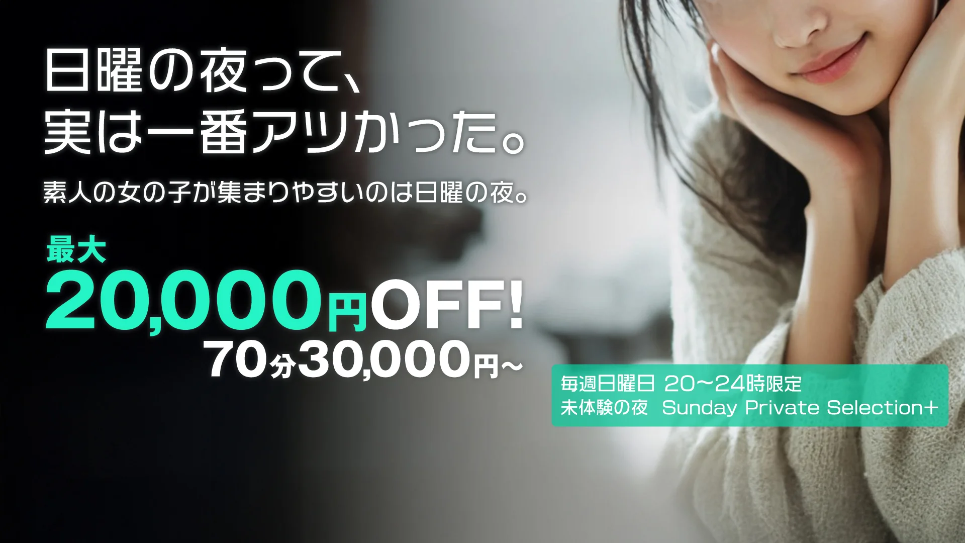 “未体験の夜” - Sunday Private Selection