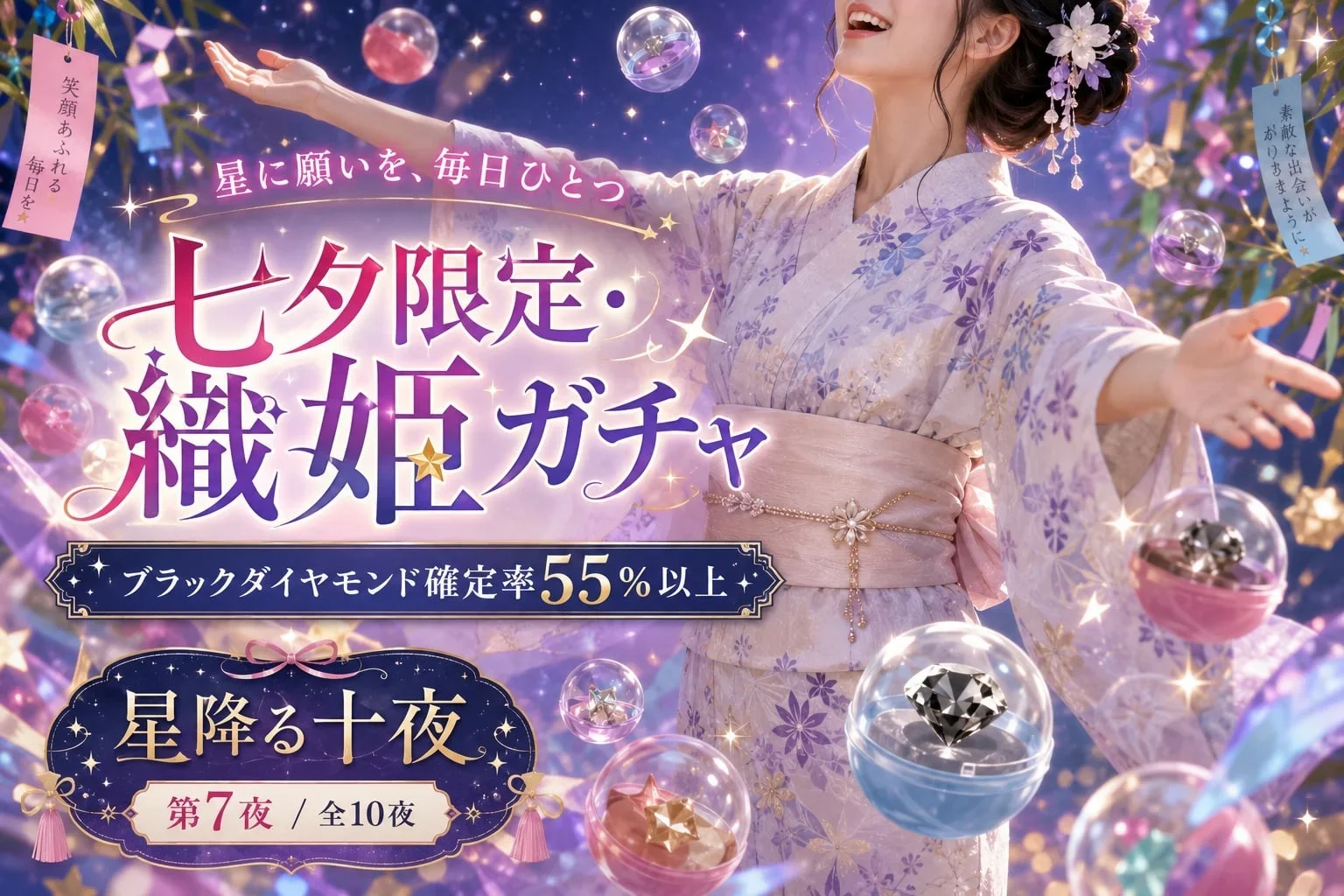 【緊急開催！！】🎋七夕限定・織姫ガチャ開催🎋