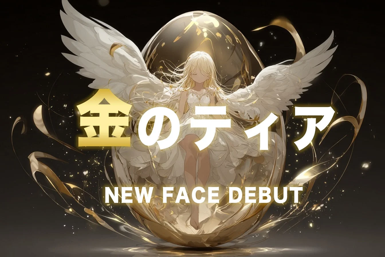 金のティア