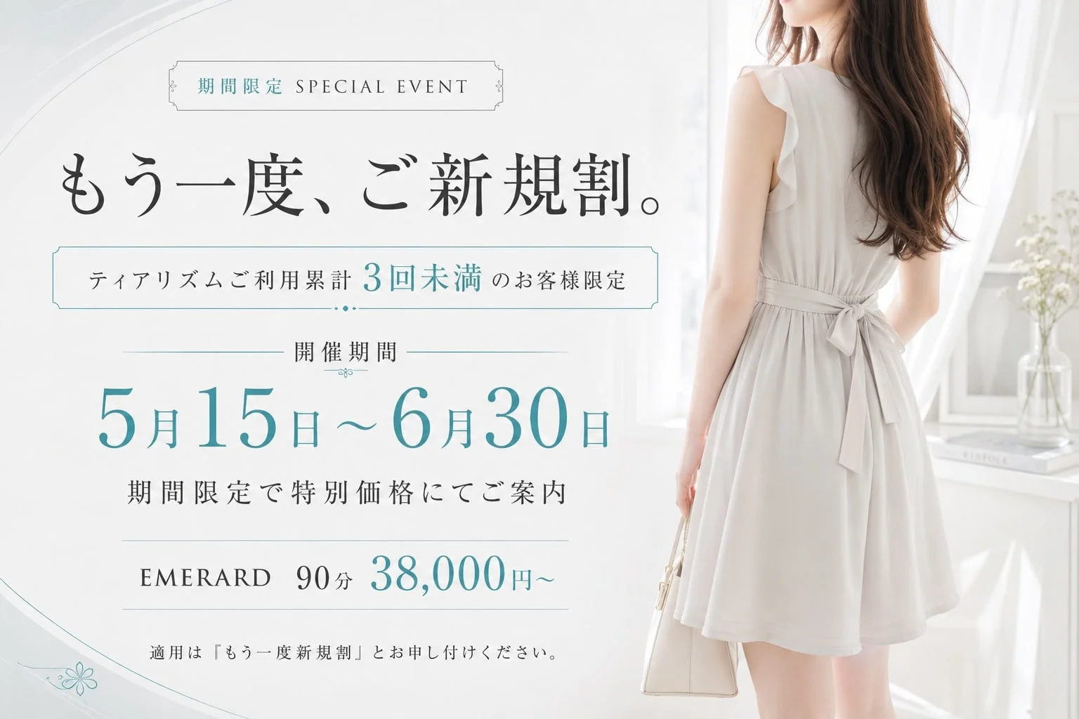 【もう一度、ご新規割開催！！！】