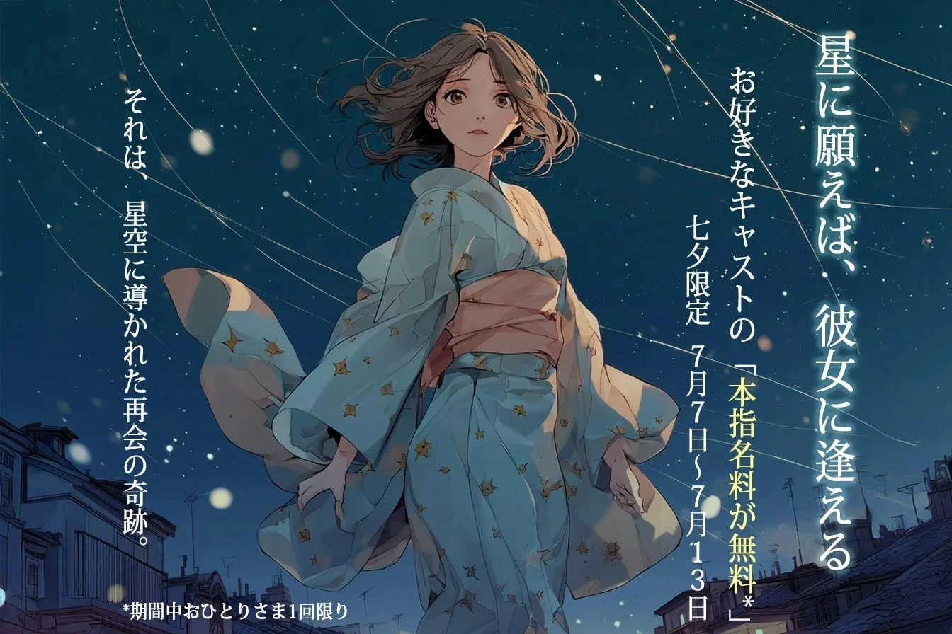 【予告】七夕限定イベント～星に願えば、彼女に逢える～