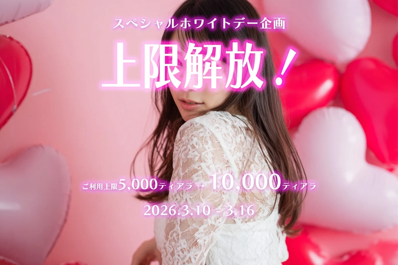 【スペシャルホワイトデー企画】ティアラマネー上限解放
