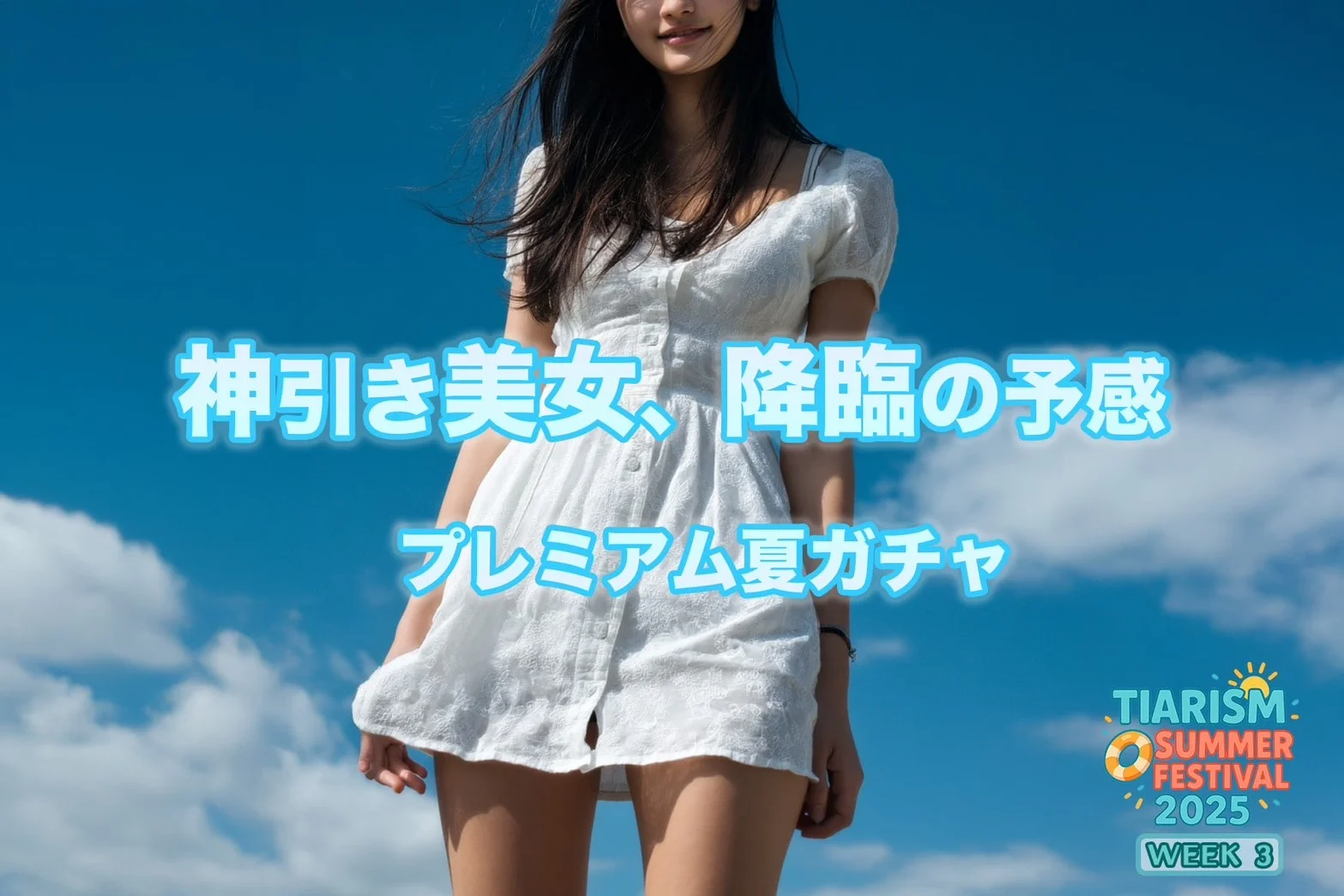 【WEEK3】プレミアム夏ガチャ
