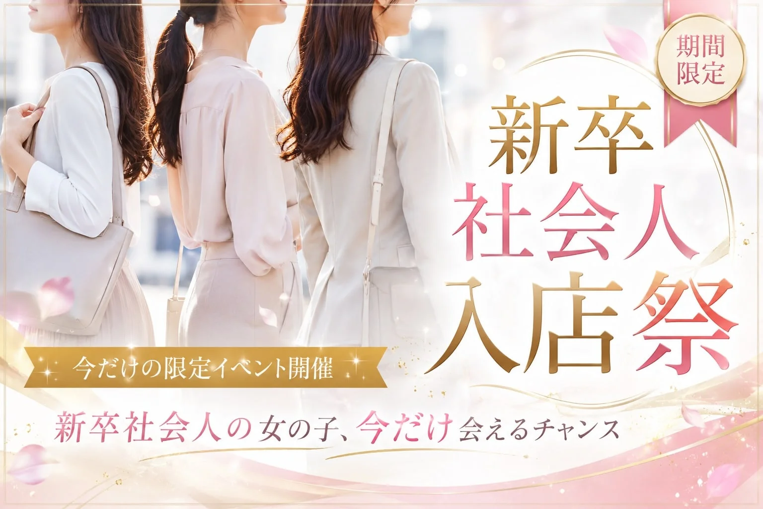 ～【新卒社会人入店祭】開催～