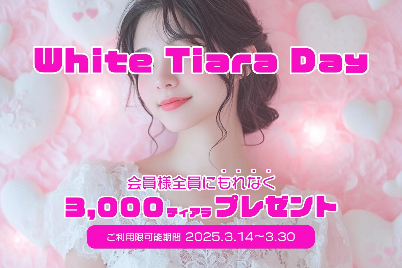 ☆White Tiara Day☆3,000ティアラマネープレゼント♪