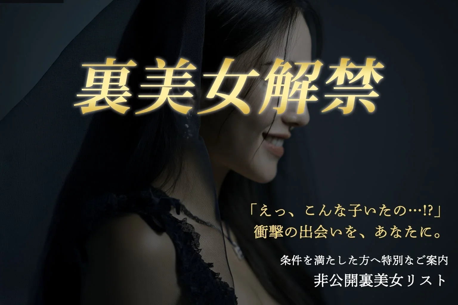 【完全限定・裏美女解禁イベント】