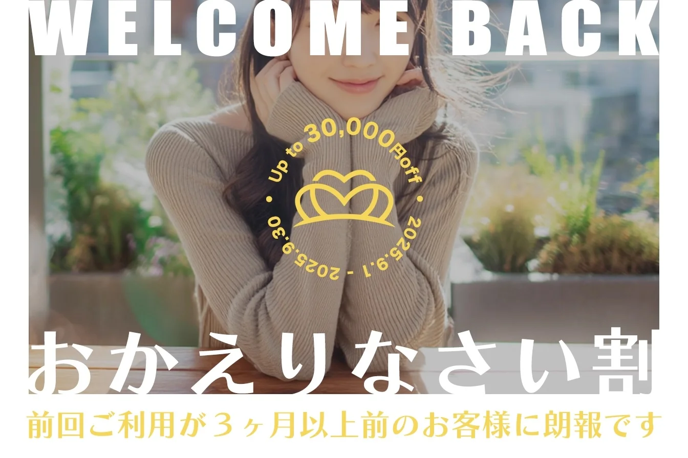 9月限定＊おかえりなさい割