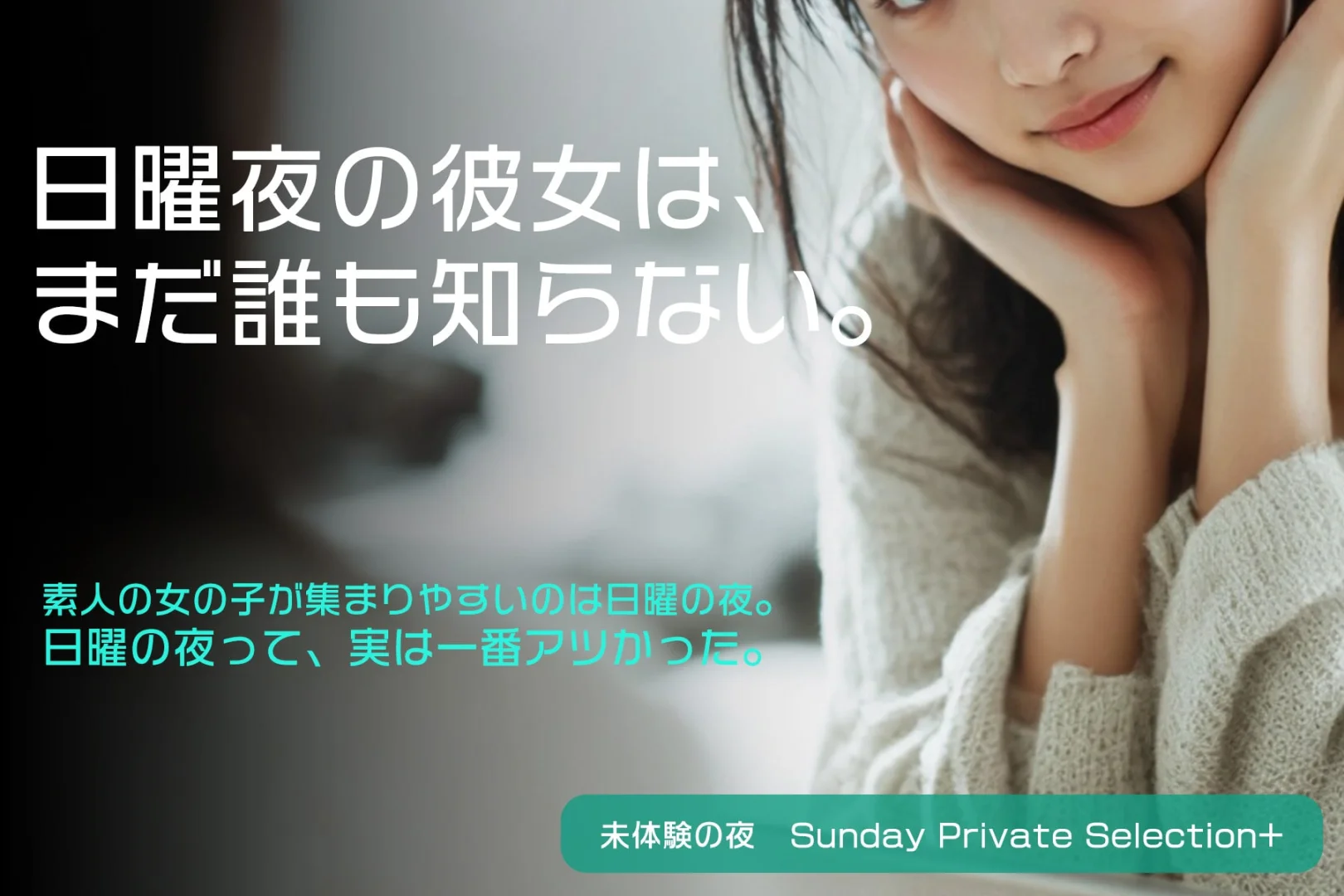 “未体験の夜” - Sunday Private Selection