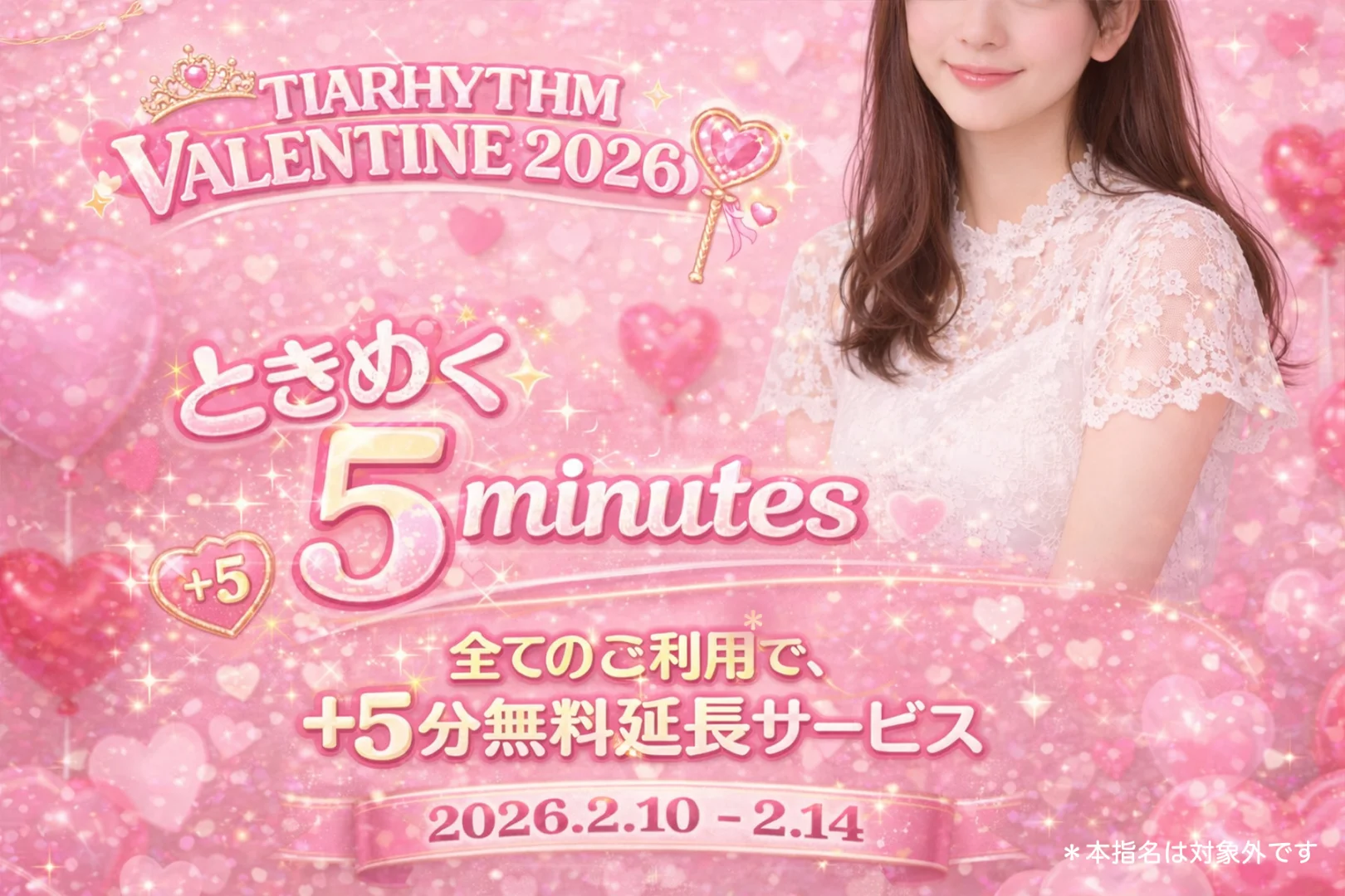 TIARHYTHM VALENTINE 2026   〜トキメク5minutes〜