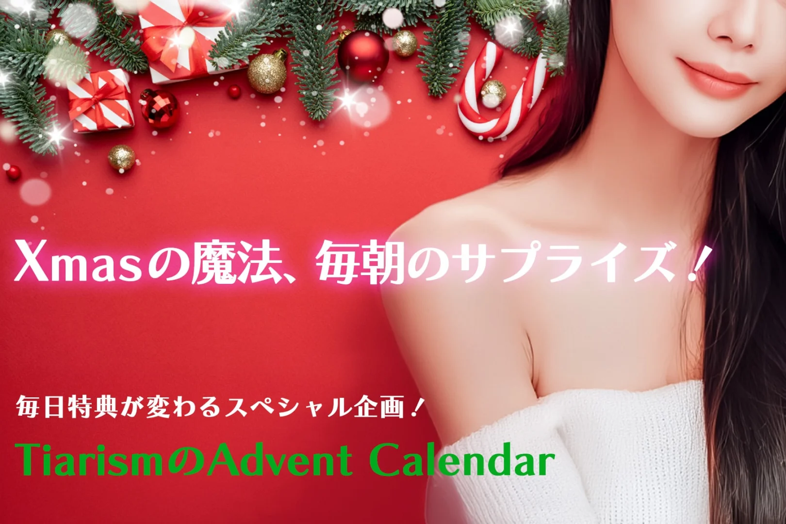 【12月限定】毎日開けるたび幸せが増える　アドベントカレンダー2025