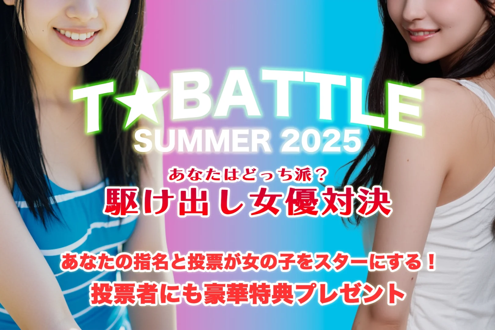 T☆BATTLE【豪華特典あり】SUMMER2025年開催中‼