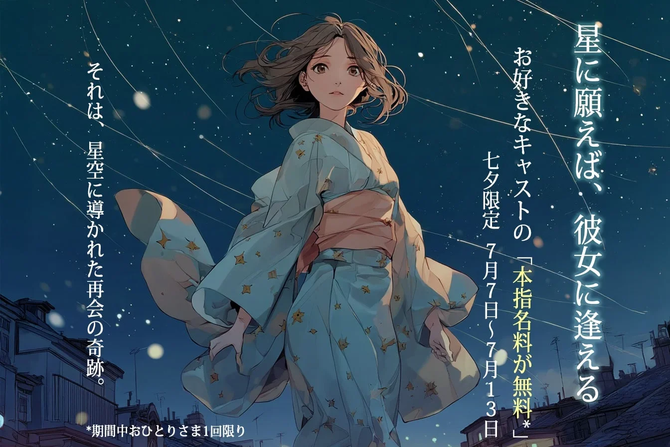 七夕限定イベント～星に願えば、彼女に逢える～