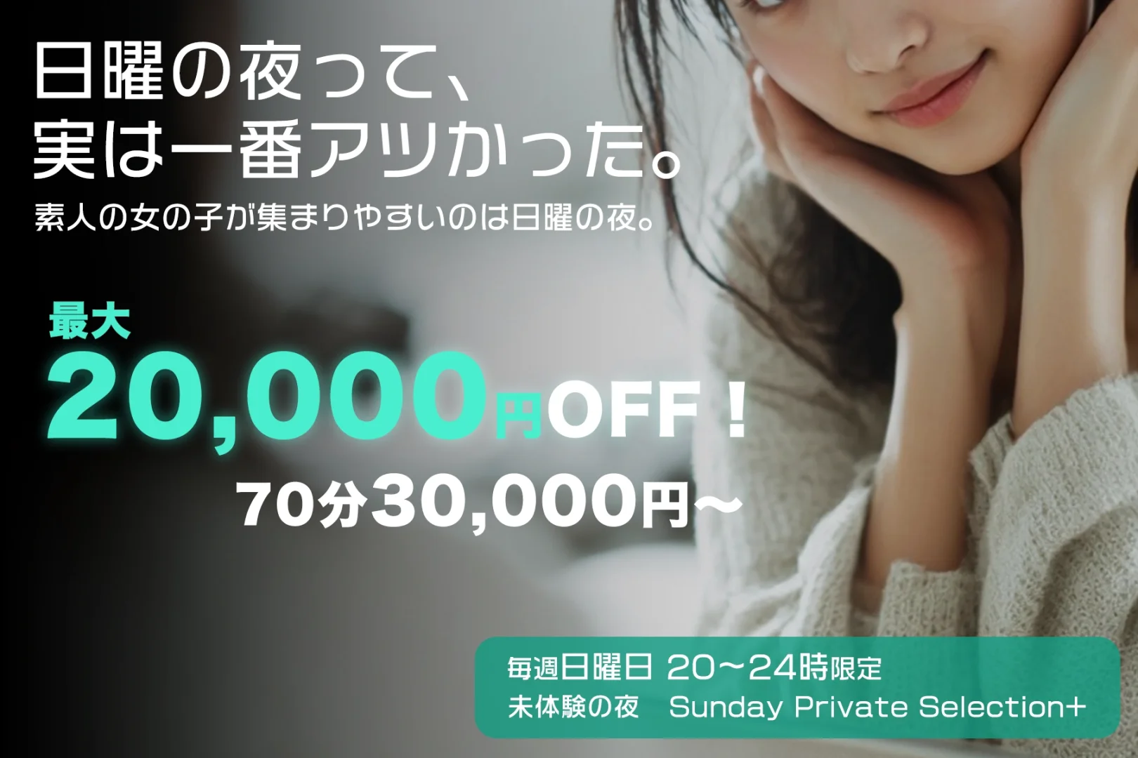 “未体験の夜” - Sunday Private Selection