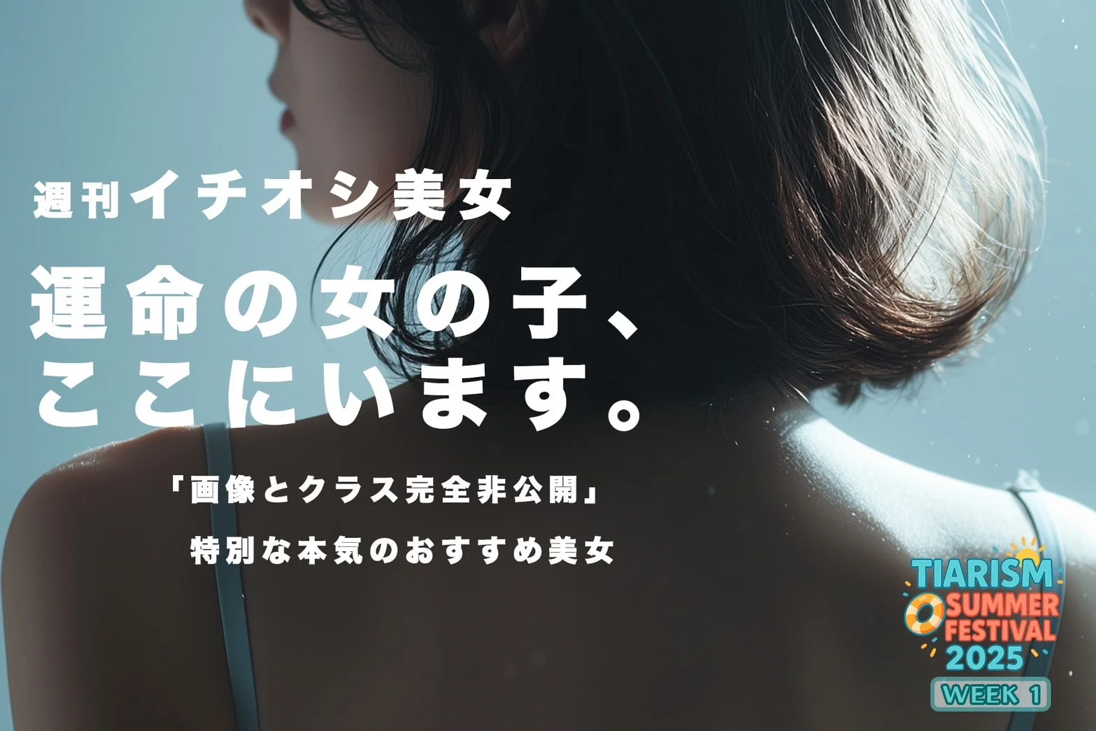 【WEEK1】TIARISM SUMMER FESTIVAL 2025