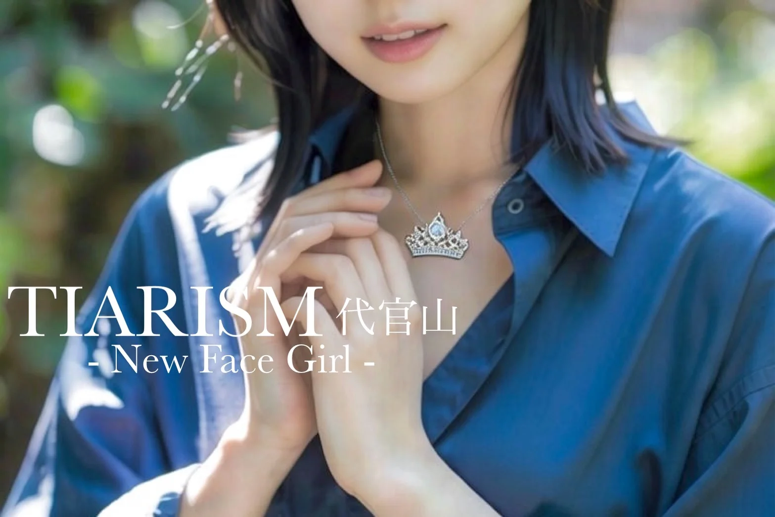 この美女実は、恋しがち