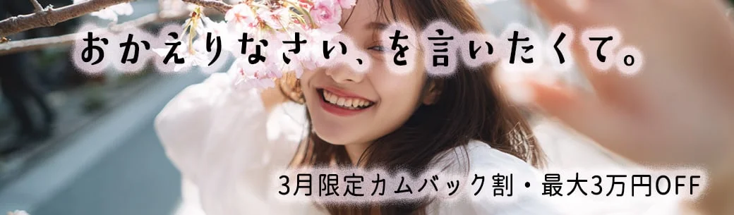 【3月限定＊おかえりなさい割】