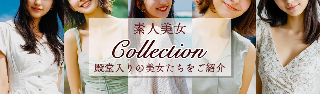 素人コレクション