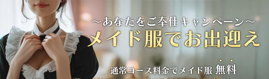 ～あなたをご奉仕キャンペーン～