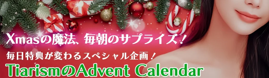 12月限定・毎日開けるたび幸せが増える アドベントカレンダー2025