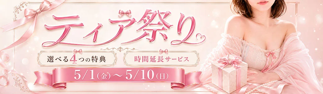 ティア祭り -GW SPECIAL EVENT-