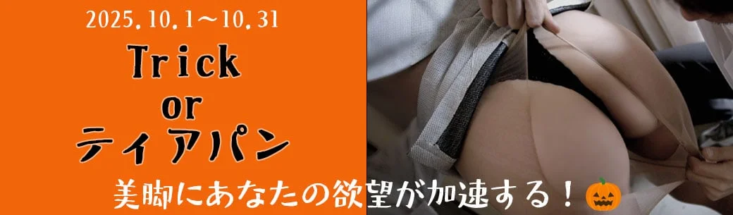 【10月限定】🎃Trick or ティアパン🎃