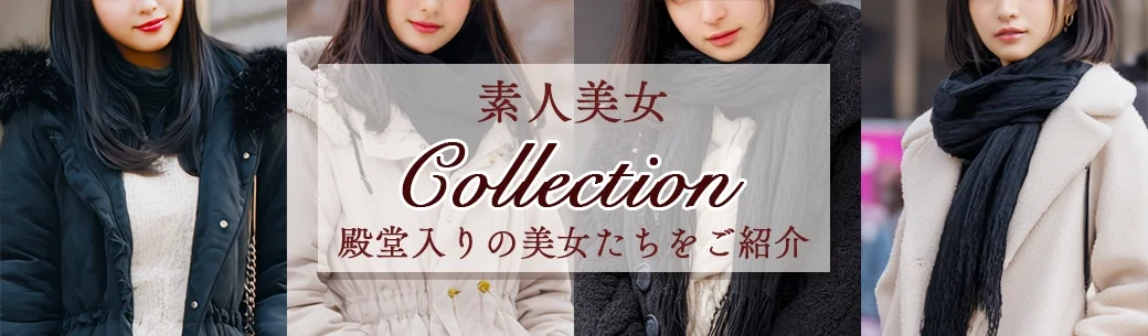 素人コレクション