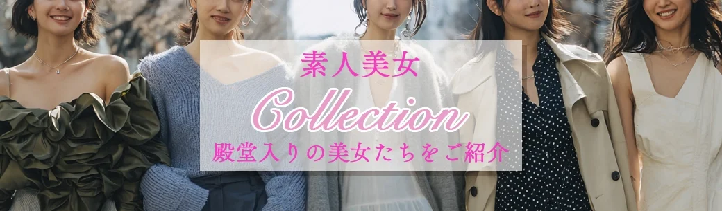 素人コレクション