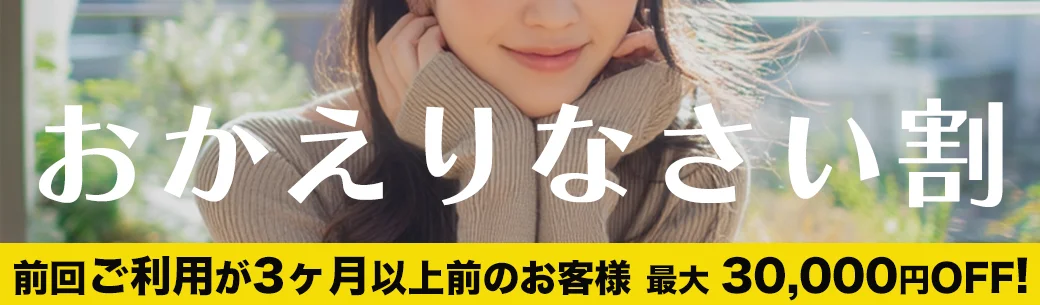 【9月限定＊おかえりなさい割】