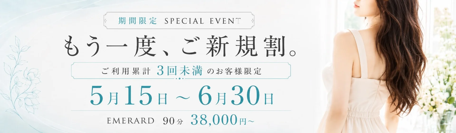 もう一度、ご新規割開催！！！